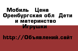 Мобиль › Цена ­ 3 000 - Оренбургская обл. Дети и материнство » Игрушки   